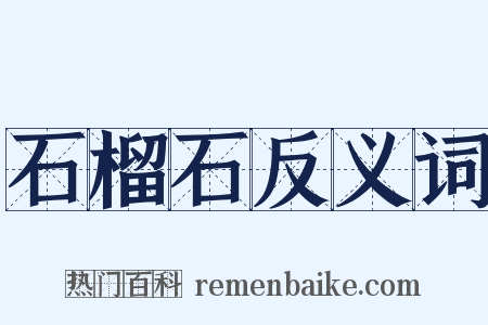 石榴石反义词是什么意思的图片